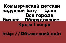 Коммерческий детский надувной батут › Цена ­ 180 000 - Все города Бизнес » Оборудование   . Крым,Гаспра